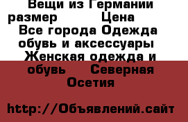 Вещи из Германии размер 36-38 › Цена ­ 700 - Все города Одежда, обувь и аксессуары » Женская одежда и обувь   . Северная Осетия